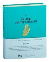 Бесы - Федор Достоевский - 2024 год