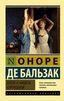 Блеск и нищета куртизанок - Оноре де Бальзак - 2026 год