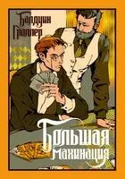 Большая махинация - Балдуин Гроллер - 2026 год