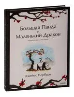 Большая Панда и Маленький Дракон. Медитативная история - Джеймс Норбури - 2023 год