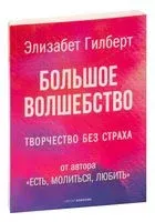 Большое волшебство - Элизабет Гилберт - 2022 год
