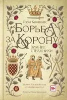 Борьба за корону. Зимние странники - Тоби Клементс - 2026 год