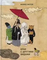 Брак с другими видами - Юкико Мотоя - 2021 год