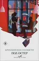 Бруклинские глупости - Пол Остер - 2023 год