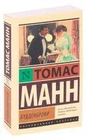 Будденброки - Томас Манн - 2023 год