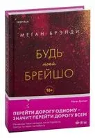 Будь моей Брейшо - Меган Брэнди - 2023 год