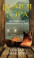 Бычья гора - Брайан Панович - 2025 год
