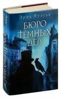 Бюро темных дел - Эрик Фуасье - 2025 год
