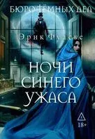 Бюро тёмных дел. Ночи синего ужаса - Эрик Фуасье - 2026 год