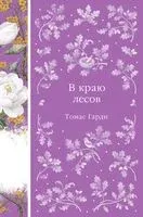 В краю лесов - Томас Гарди - 2026 год