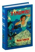 В Кэндлфорд! - Флора Томпсон - 2024 год