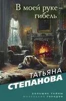 В моей руке – гибель - Татьяна Степанова - 2025 год