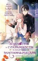 В целости и сохранности в объятиях элитного рыцаря. Книга 1 - Фую Аоки - 2026 год