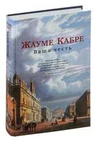 Ваша честь - Жауме Кабре - 2024 год