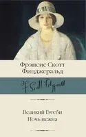 Великий Гэтсби. Ночь нежна - Фрэнсис Скотт Фицджеральд - 2021 год