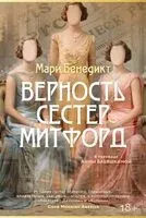 Верность сестер Митфорд - Мари Бенедикт - 2025 год