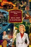 Весь мир в кармане - Джеймс Хедли Чейз - 2025 год