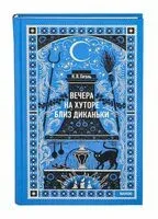Вечера на хуторе близ Диканьки - Николай Гоголь - 2025 год