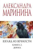 Взгляд из вечности. Книга 2. Дорога - Александра Маринина - 2025 год