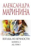 Взгляд из вечности. Книга 3. Ад. Том 1 - Александра Маринина - 2025 год