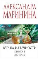 Взгляд из вечности. Книга 3. Ад. Том 2 - Александра Маринина - 2025 год