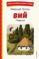 Вий. Повести - Николай Гоголь - 2026 год
