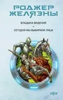 Владыка видений. Сегодня мы выбираем лица - Роджер Желязны - 2026 год