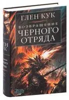 Возвращение черного отряда. Суровые времена. Тьма - Глен Кук - 2022 год