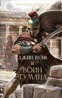 Воин тумана - Джин Вулф - 2026 год