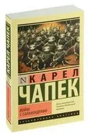 Война с саламандрами - Карел Чапек - 2023 год