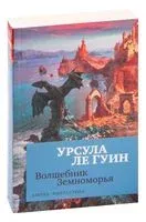 Волшебник Земноморья - Урсула Кребер Ле Гуин - 2022 год