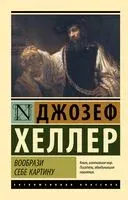 Вообрази себе картину - Джозеф Хеллер - 2024 год