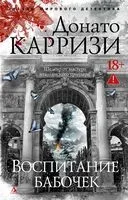 Воспитание бабочек - Донато Карризи - 2026 год