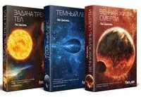 Воспоминания о прошлом Земли. Комплект из 3 книг - Лю Цысинь - 2025 год