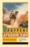 Восстание в пустыне - Томас Эдвард (Аравийский) Лоуренс - 2024 год