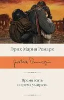 Время жить и время умирать - Эрих Мария Ремарк - 2025 год
