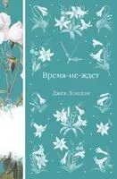 Время-не-ждет - Джек Лондон - 2025 год