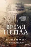 Время пепла - Дэниел Абрахам - 2024 год