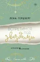 Встретимся под звездами - Лена Герцберг - 2025 год