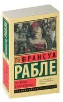 Гаргантюа и Пантагрюэль - Франсуа Рабле - 2025 год