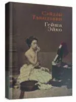 Гейша Эйко - Сэйдзи Танидзаки - 2025 год
