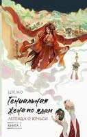 Гениальная жена по ядам. Легенда о Юньси. Книга 1 - Цзе Мо - 2025 год