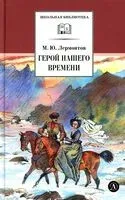 Герой нашего времени - Михаил Лермонтов - 2026 год
