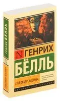 Глазами клоуна - Генрих Бёлль - 2025 год