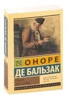 Гобсек. Отец Горио - Оноре де Бальзак - 2024 год