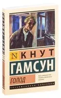 Голод - Кнут Гамсун - 2024 год