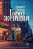Город женщин - Элизабет Гилберт - 2025 год