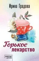 Горькое лекарство - Ирина Градова - 2026 год