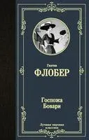 Госпожа Бовари - Гюстав Флобер - 2024 год