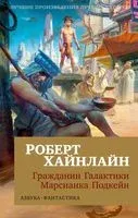 Гражданин Галактики. Марсианка Подкейн - Роберт Хайнлайн - 2023 год